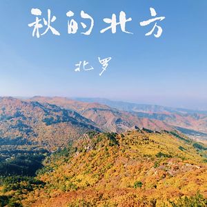秋和北方