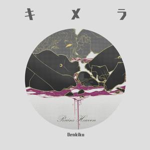 【Denki】キメラ/奇美拉