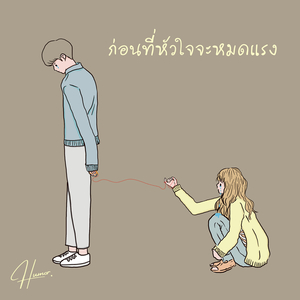 ก่อนที่หัวใจจะหมดแรง