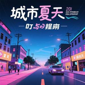 小城夏天 (DJ版)(贺 Remix)
