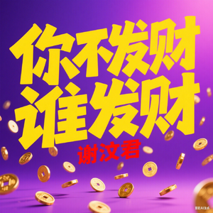 你不发财谁发财（云南版）