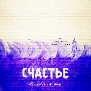Счастье