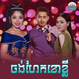 ចង់ហែកខោខ្លី