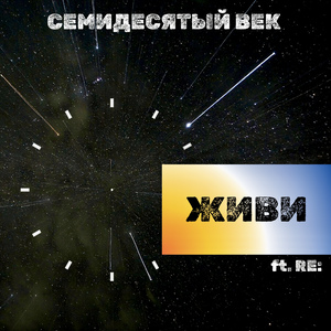 Живи (feat. Re:)