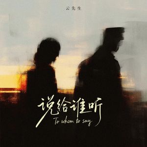 说给谁听（伴奏）