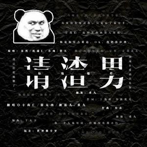 请渣男原地爆炸