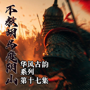 不教胡马度阴山