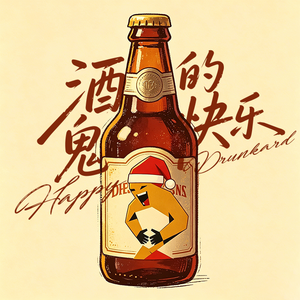酒鬼的快乐