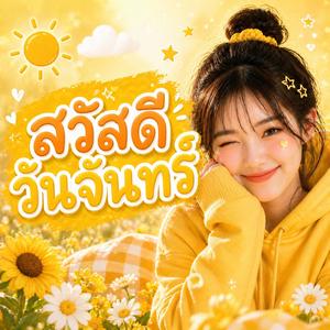 สวัสดีวันจันทร์