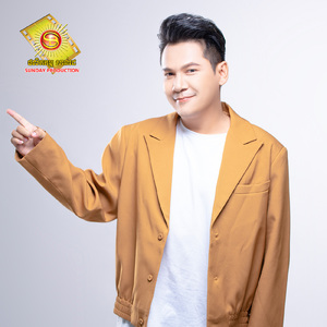 ព្រមស្រលាញ់បងទៅ