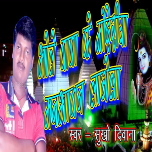 Bhole Baba Ke Mandiriya Man Bhawan lagela