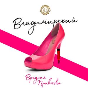 Вредная привычка