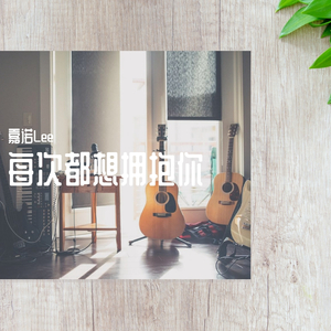 每次都想拥抱你