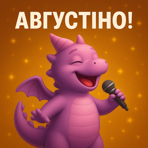 Августіно!