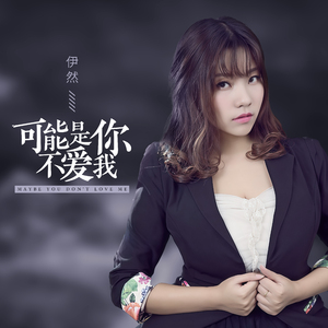 可能是你不爱我