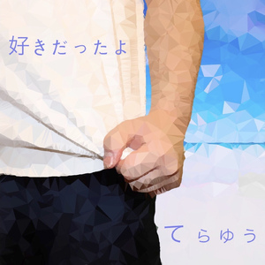 好きだったよ
