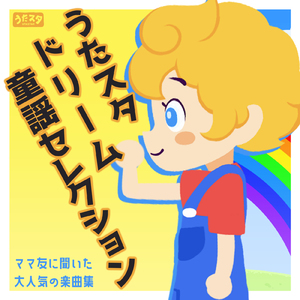 きゅうしょくのうた (Cover) [童謡]