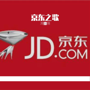 京东之歌【國语】