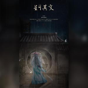 星斗其文（仙气对唱版）（翻自 国风堂）