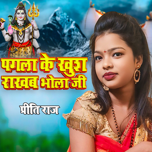 पगला के खुश राखब भोला जी