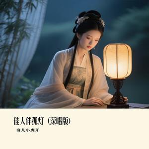 佳人伴孤灯（深唱版)