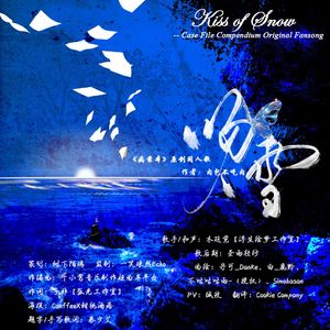 吻雪（Kiss of Snow）——肉包不吃肉原著小说《病案本》原创同人歌