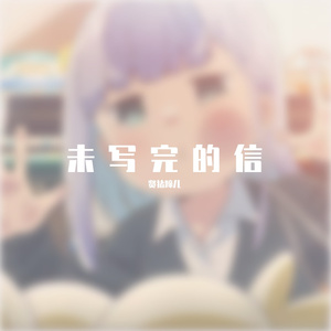 未写完的信