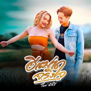 อีเฒ่าจริงใจ