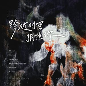 跨越时空拥抱你