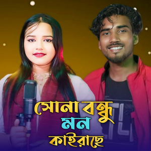 Sona bondhu mon kairache