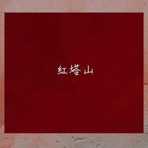 红塔山
