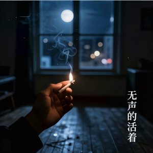无声的活着