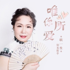 这辈子生死相依