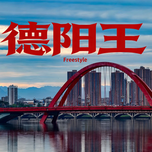 德阳王freestyle