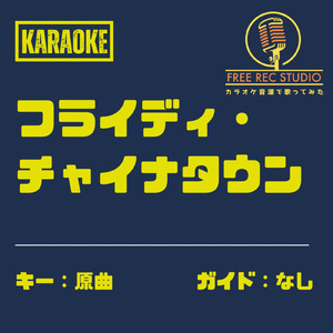 フライディ・チャイナタウン (カラオケ ガイドなし)