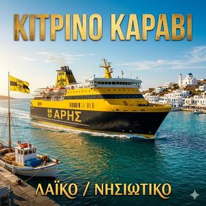 Κίτρινο Καράβι