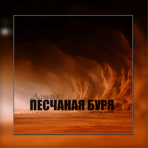 Песчаная буря (Acoustic Version)