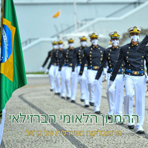 ההמנון הלאומי הברזילאי