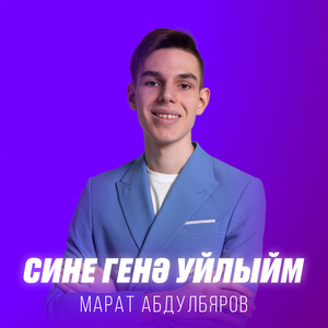 Сине генэ уйлыйм