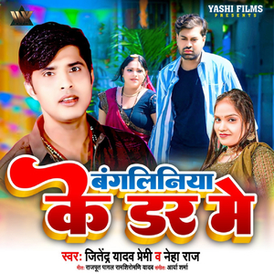 Bangliniya ke dar me