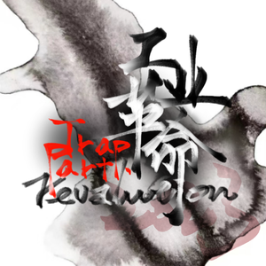 工业革命Revolution 2023 cypher trap part