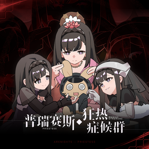 普瑞赛斯狂热症候群 伴奏