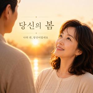 당신의 봄