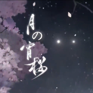 浮月宵樱