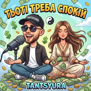 Тьоті треба спокій (ХІТ)