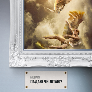 Падаю чи Літаю?