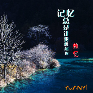 记忆总是让我想起你