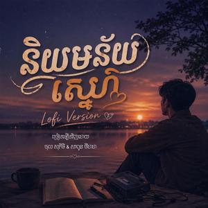 និយមន័យស្នេហ៍ | Lofi Version