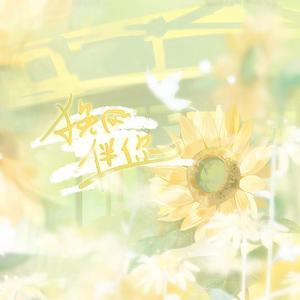 挽风伴你【妖扬生贺】