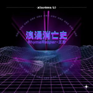 《浪漫消亡史》(Prod Noria&EVO MUSIC